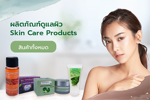 ผลิตภัณฑ์ดูแลผิว (Skin Care Products)